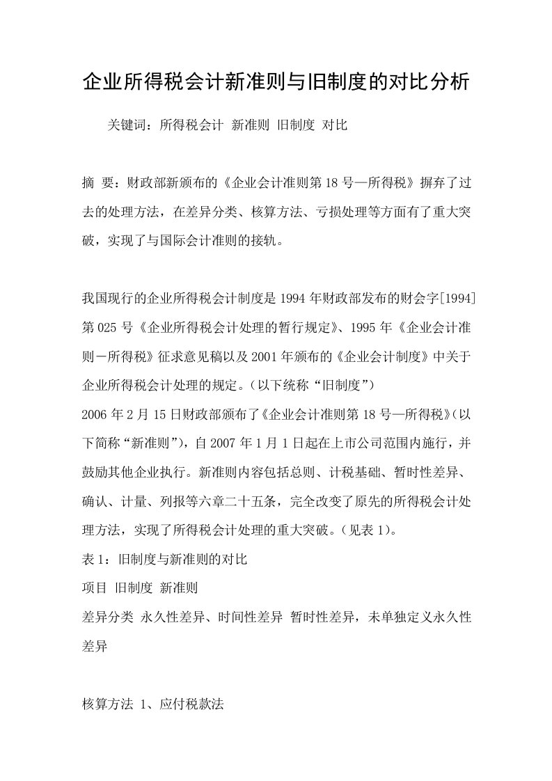 企业所得税会计新准则与旧制度的对比分析