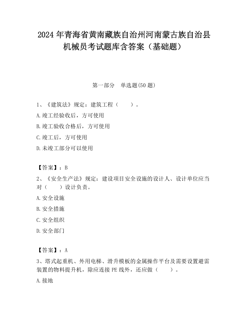 2024年青海省黄南藏族自治州河南蒙古族自治县机械员考试题库含答案（基础题）