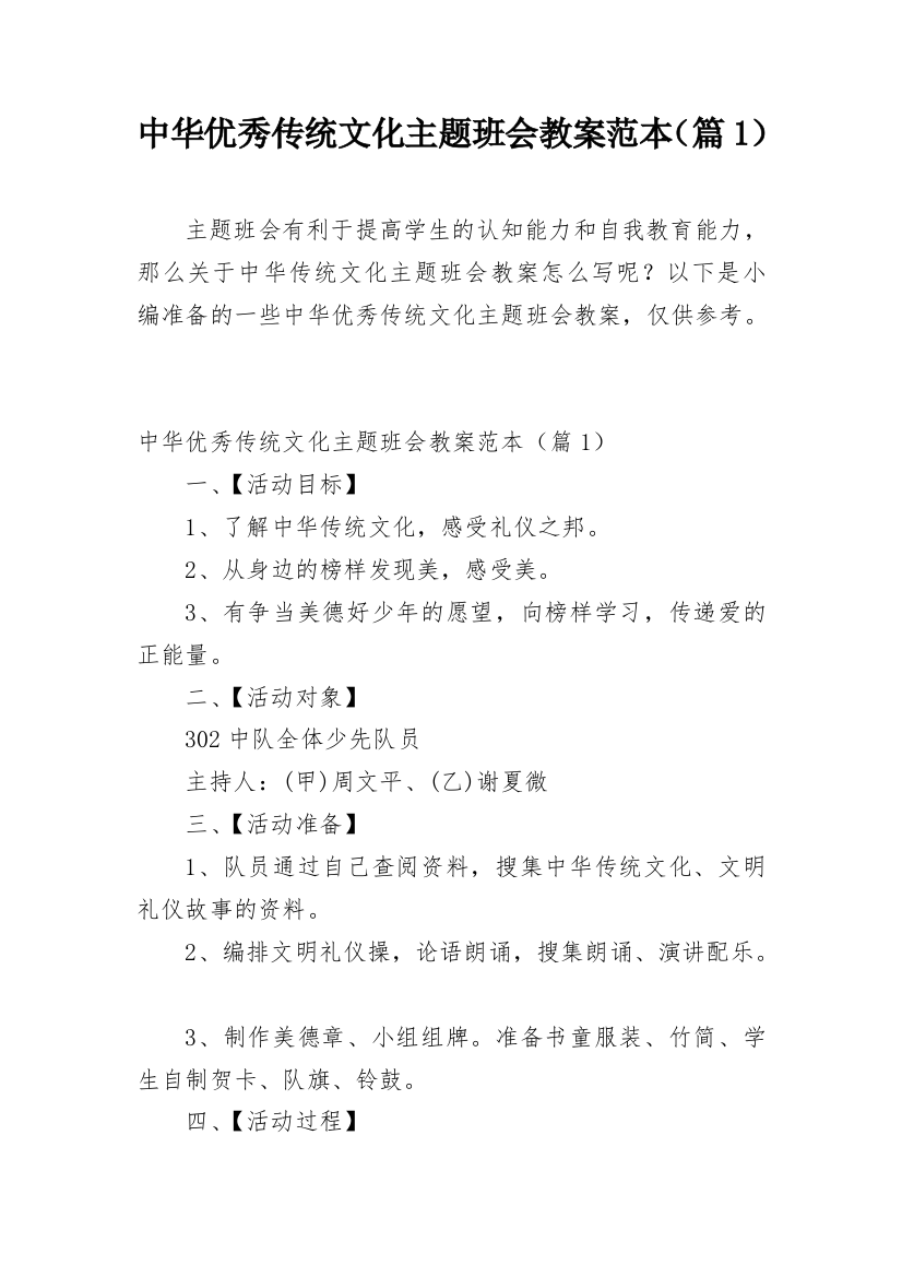 中华优秀传统文化主题班会教案范本（篇1）