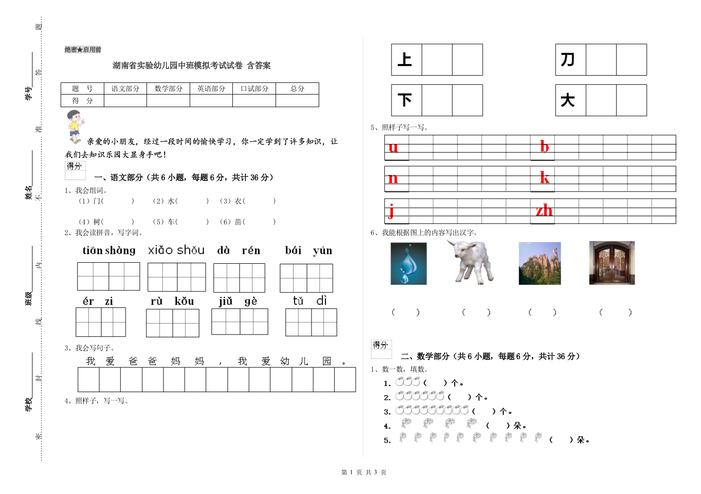 湖南省实验幼儿园中班模拟考试试卷-含答案