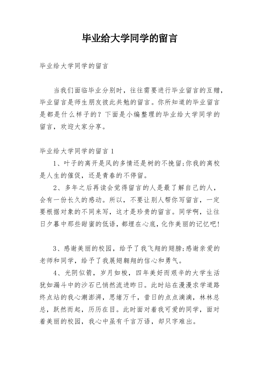 毕业给大学同学的留言