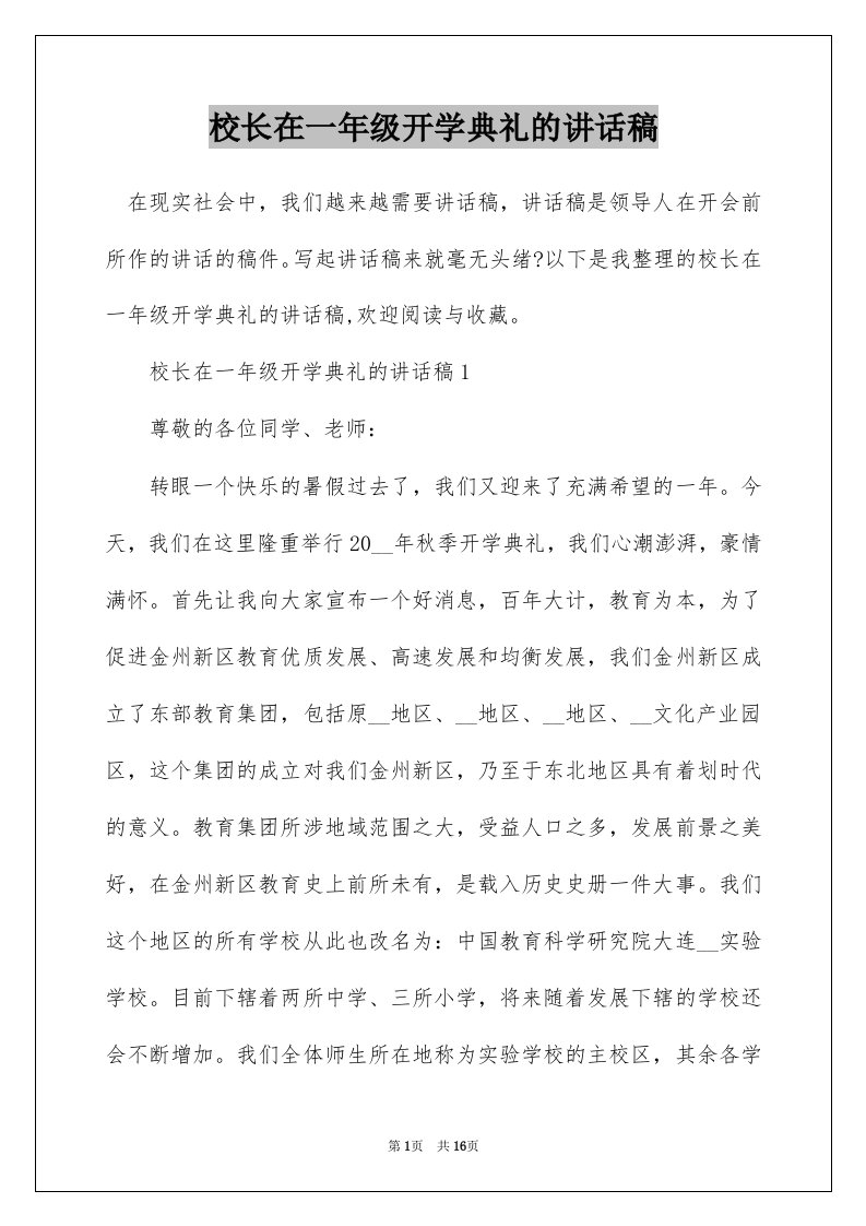 校长在一年级开学典礼的讲话稿