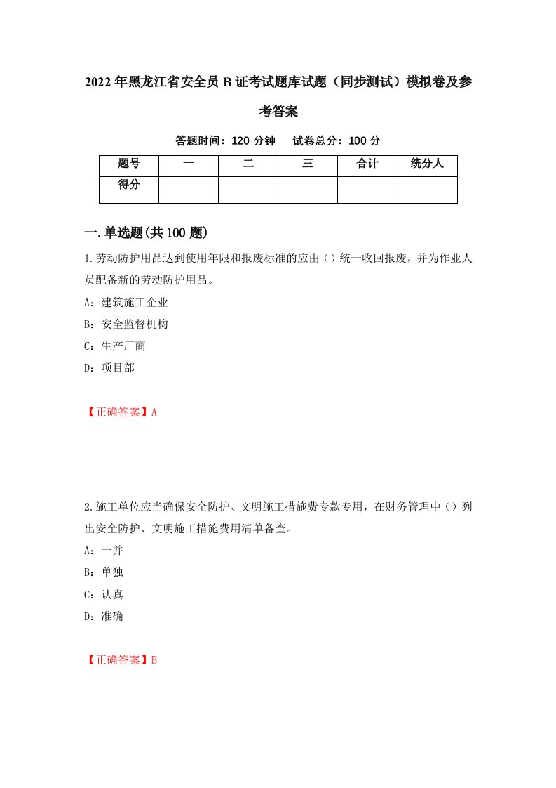 2022年黑龙江省安全员B证考试题库试题同步测试模拟卷及参考答案第17版