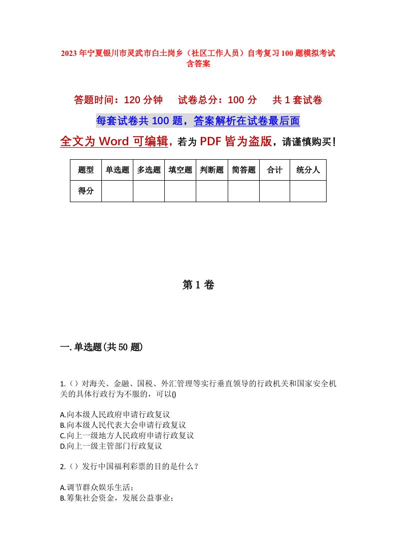 2023年宁夏银川市灵武市白土岗乡社区工作人员自考复习100题模拟考试含答案