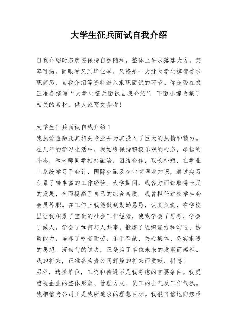 大学生征兵面试自我介绍