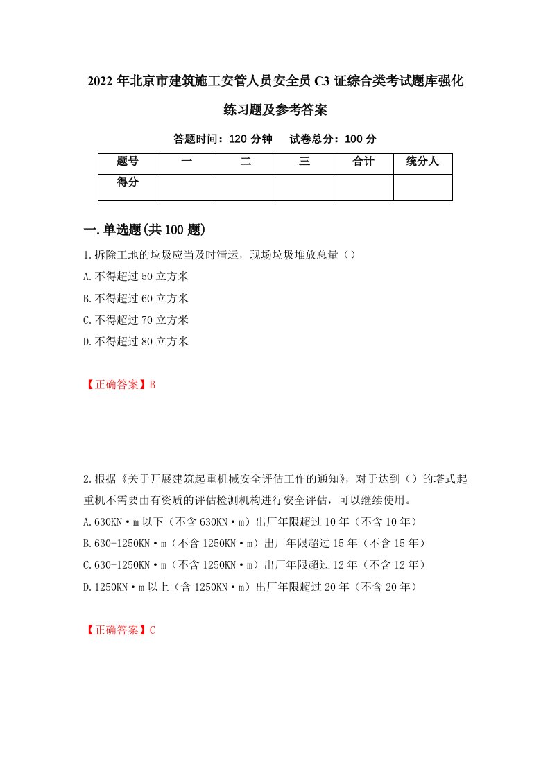 2022年北京市建筑施工安管人员安全员C3证综合类考试题库强化练习题及参考答案17