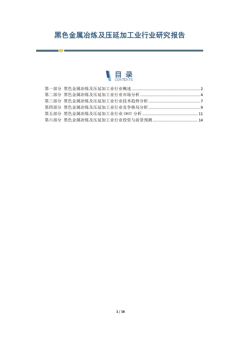 黑色金属冶炼及压延加工业行业发展报告