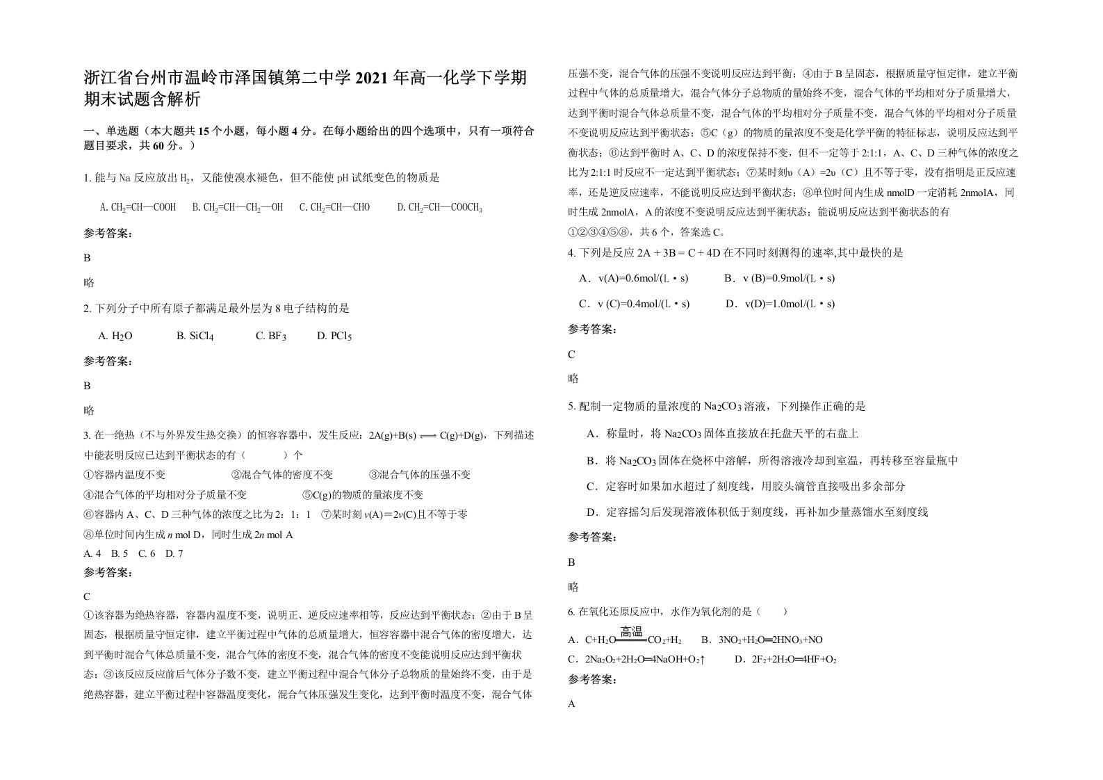 浙江省台州市温岭市泽国镇第二中学2021年高一化学下学期期末试题含解析