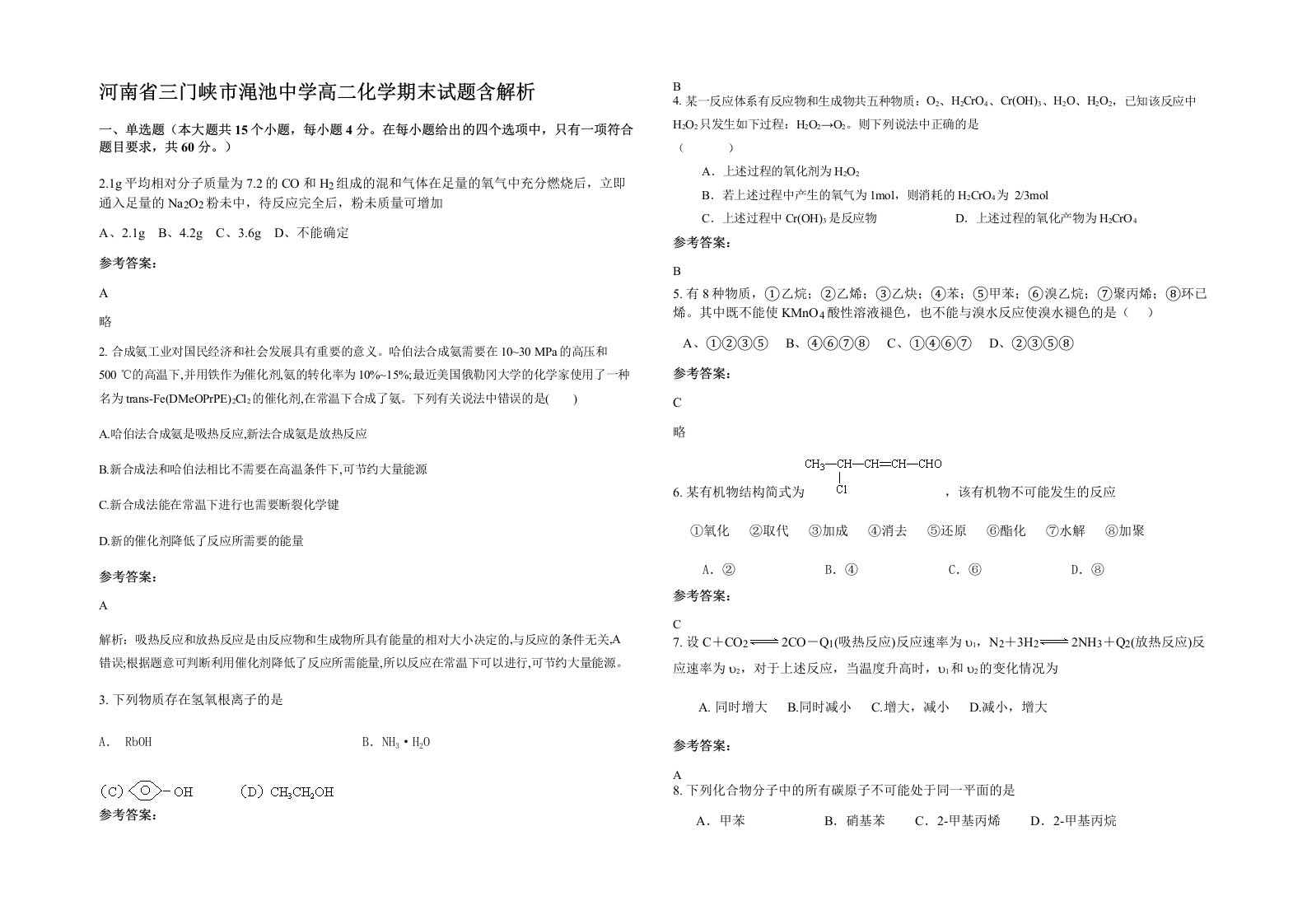 河南省三门峡市渑池中学高二化学期末试题含解析