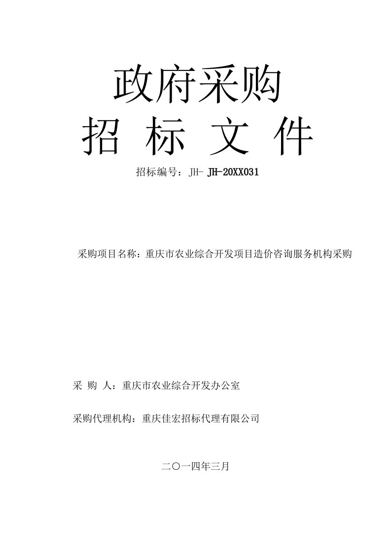 农业与畜牧-市农业综合开发项目造价咨询机构采购文件新31页