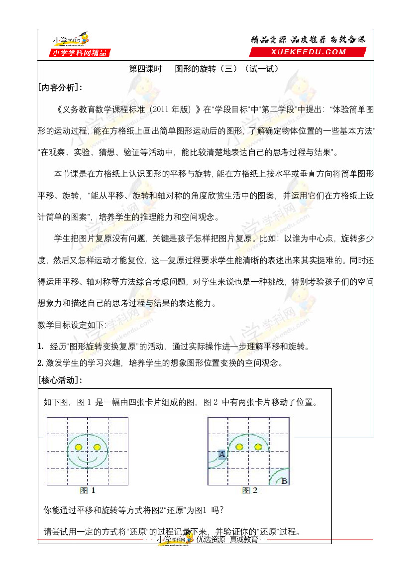 【合作学习的课堂教学活动化设计】小学数学六年级下册-第三单元图形的运动-第4课时图形的旋转(三)