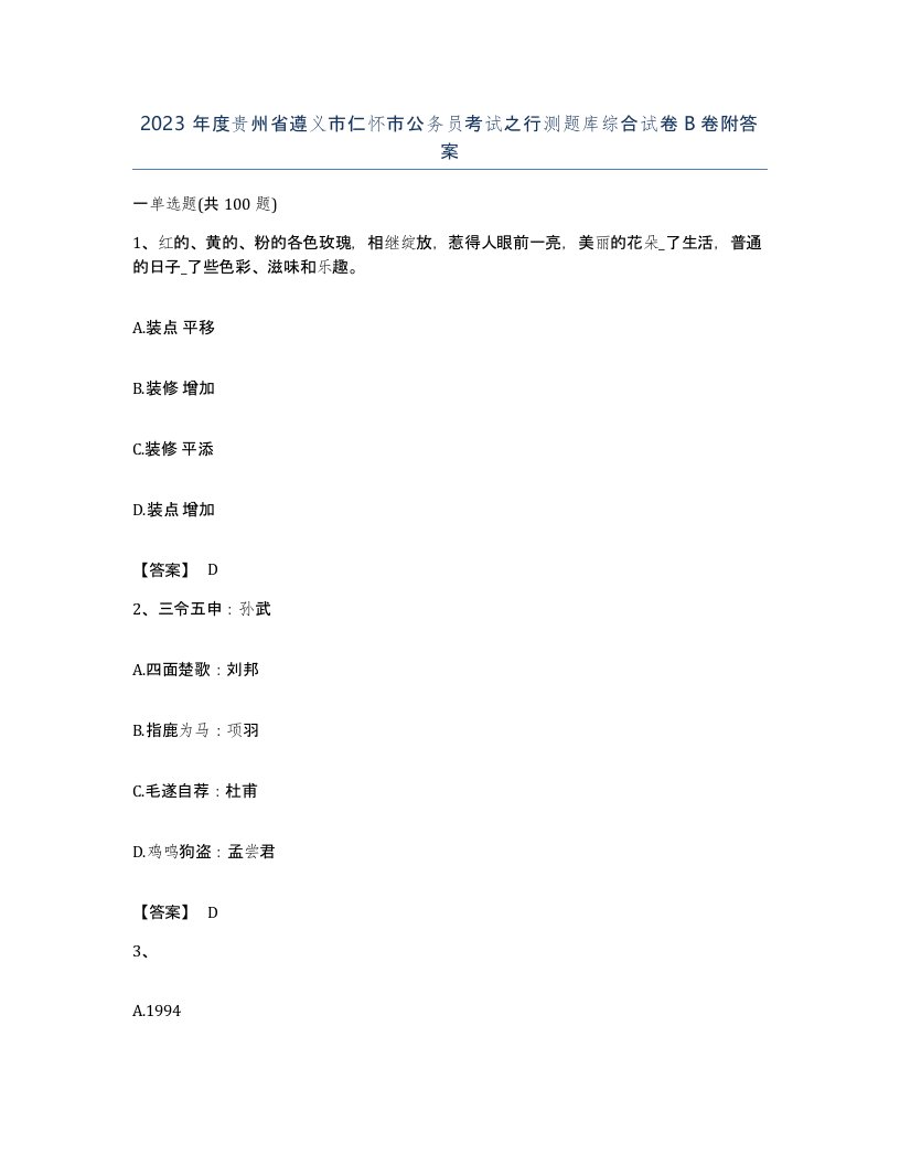 2023年度贵州省遵义市仁怀市公务员考试之行测题库综合试卷B卷附答案