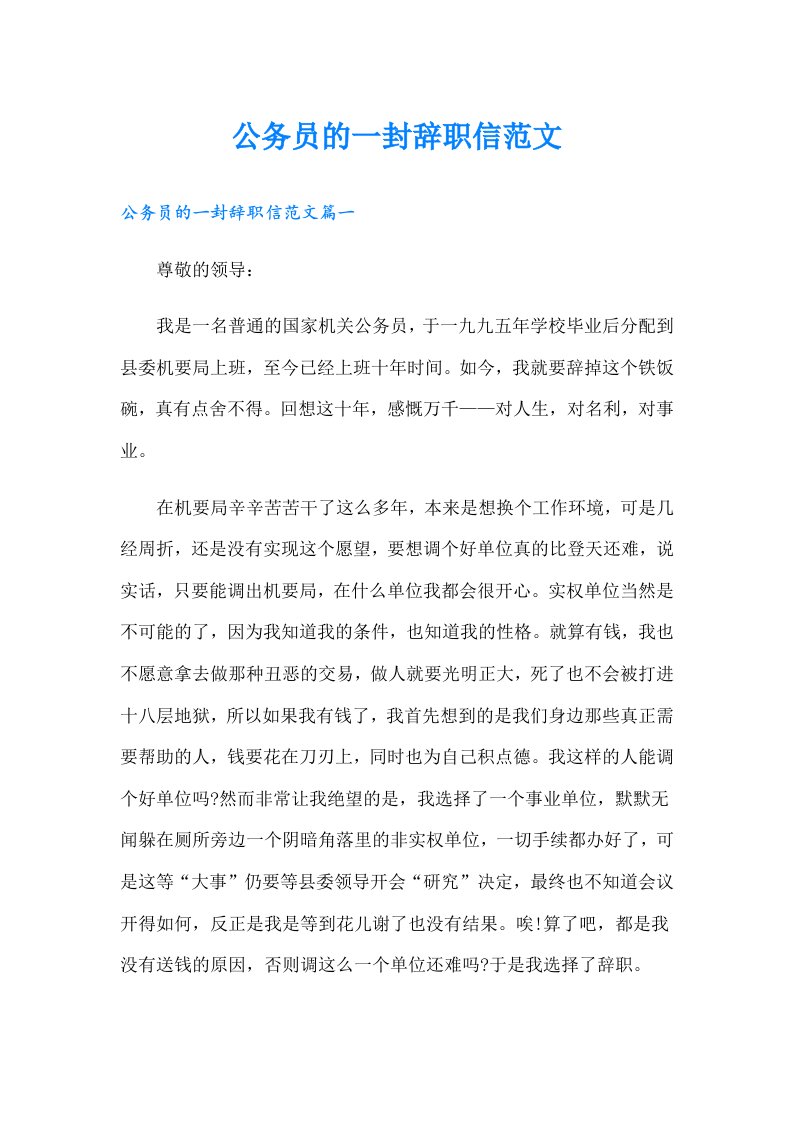 公务员的一封辞职信范文