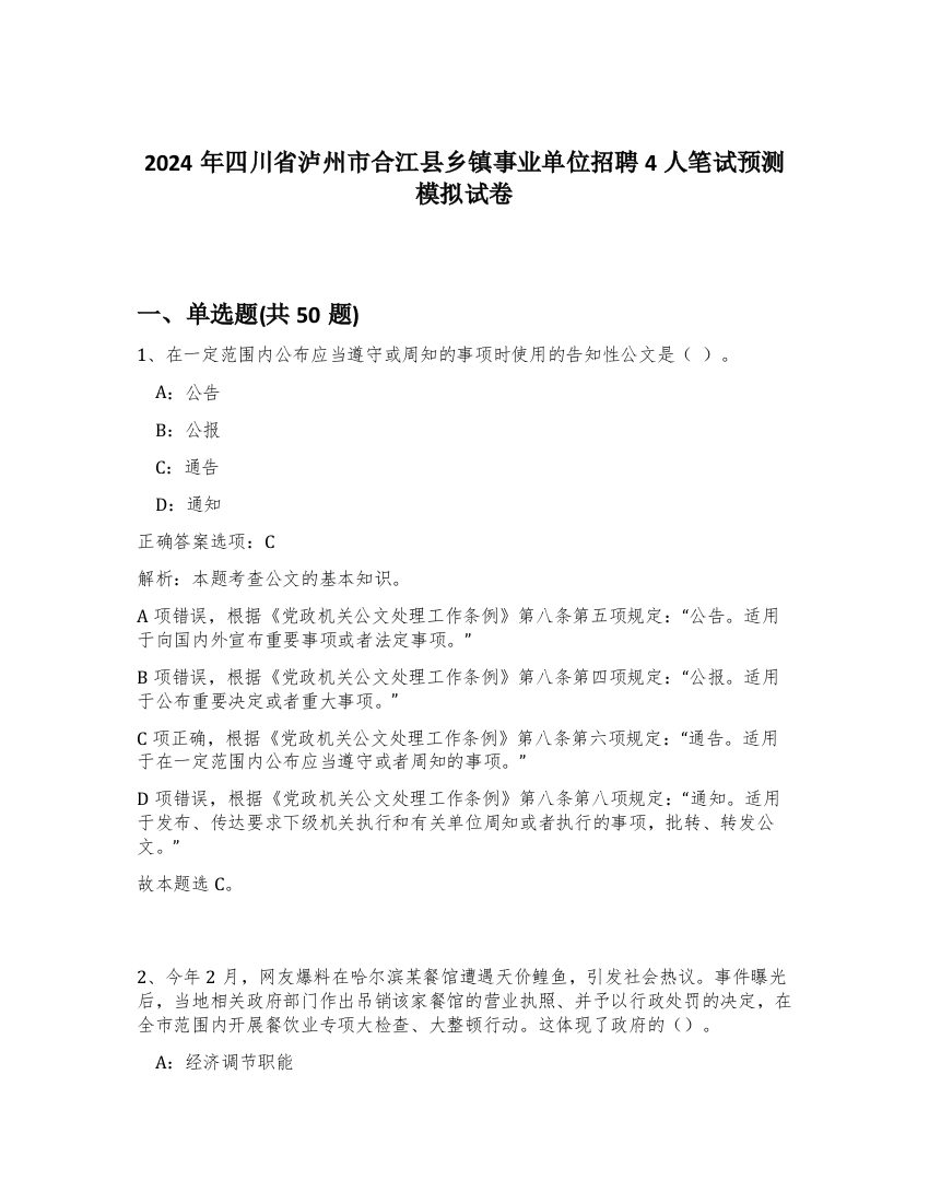 2024年四川省泸州市合江县乡镇事业单位招聘4人笔试预测模拟试卷-61