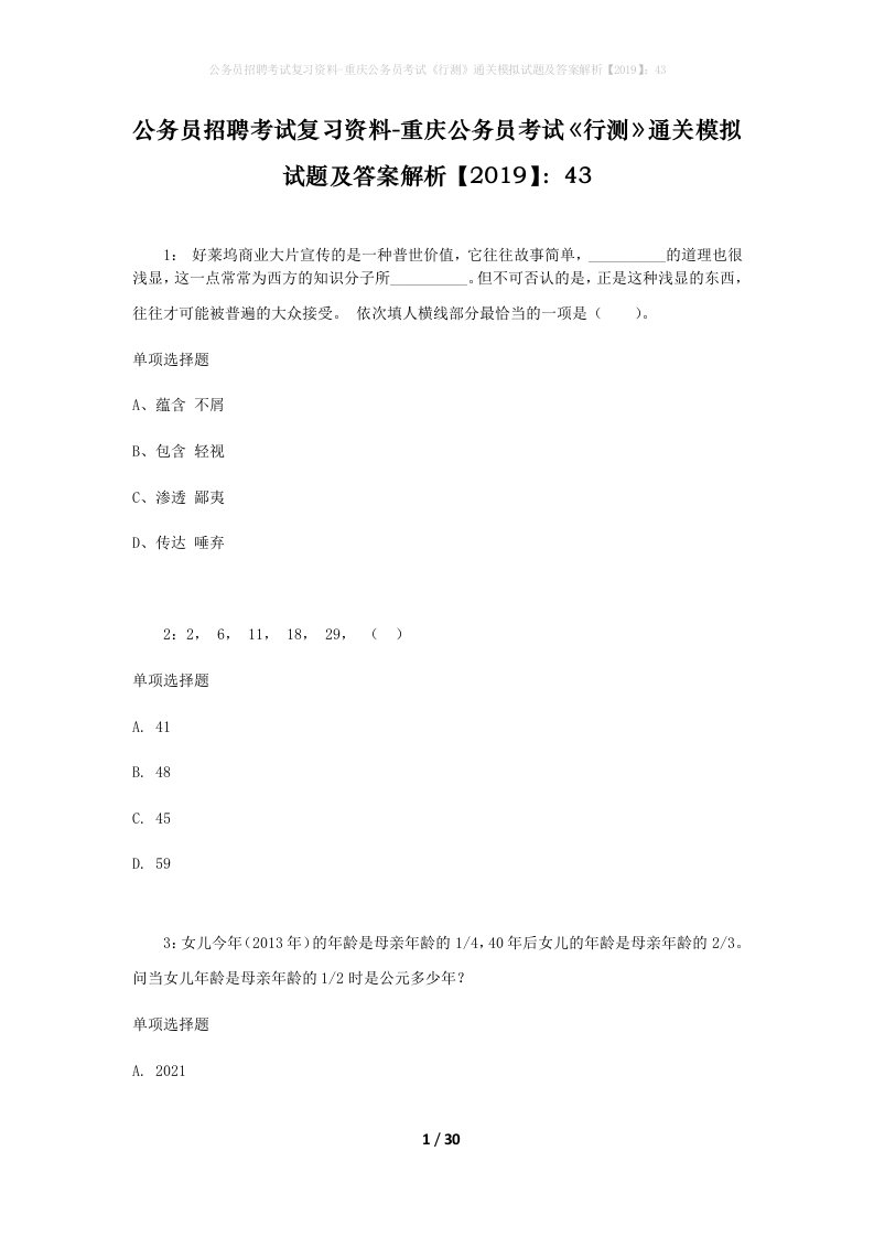 公务员招聘考试复习资料-重庆公务员考试行测通关模拟试题及答案解析201943_1