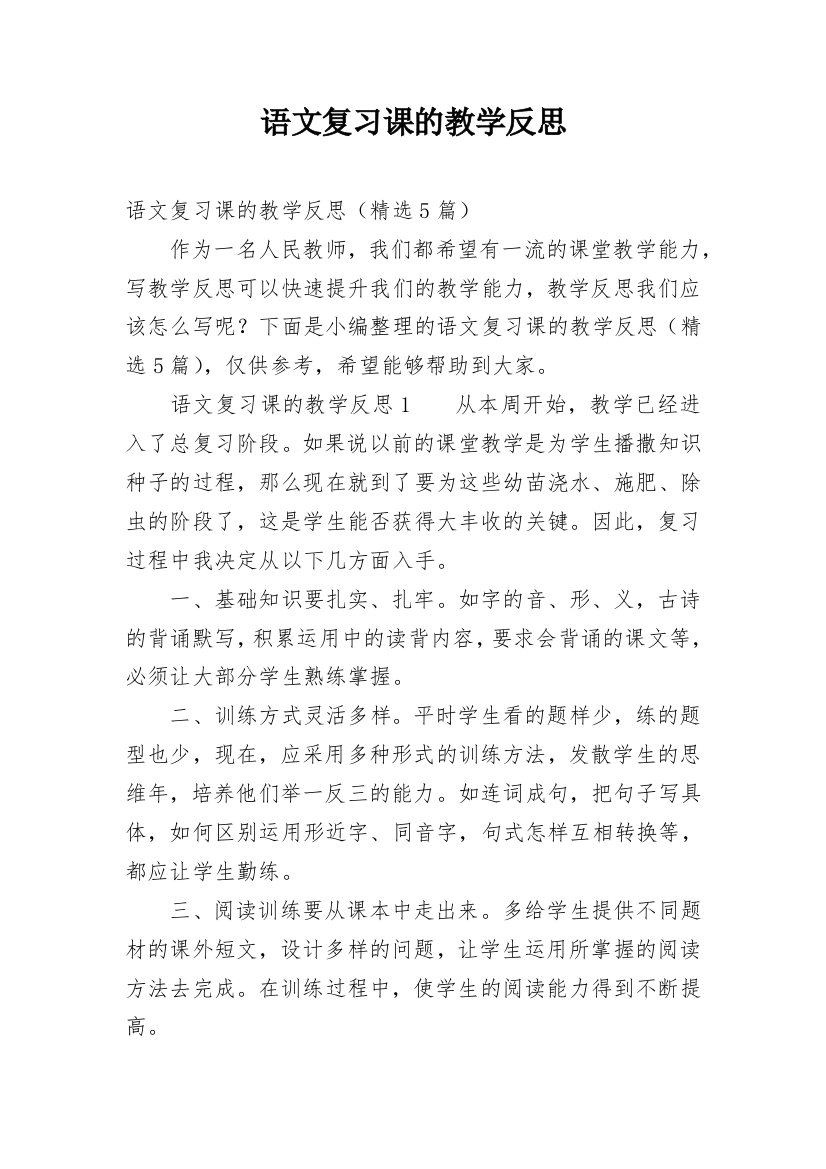 语文复习课的教学反思_1