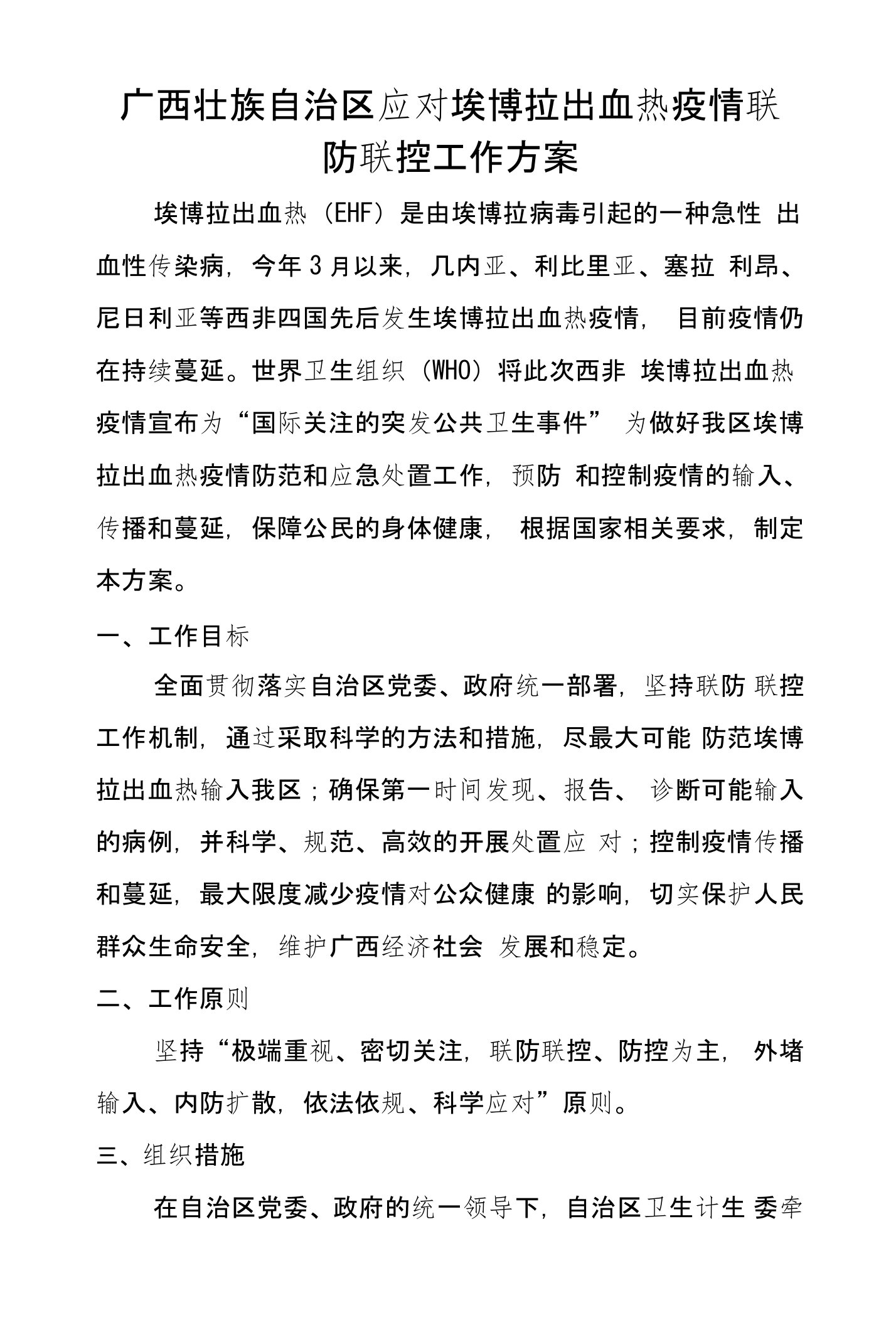 广西壮族自治区应对埃博拉出血热疫情联防联控工作方案