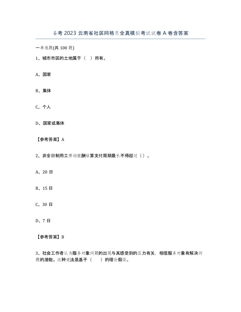 备考2023云南省社区网格员全真模拟考试试卷A卷含答案