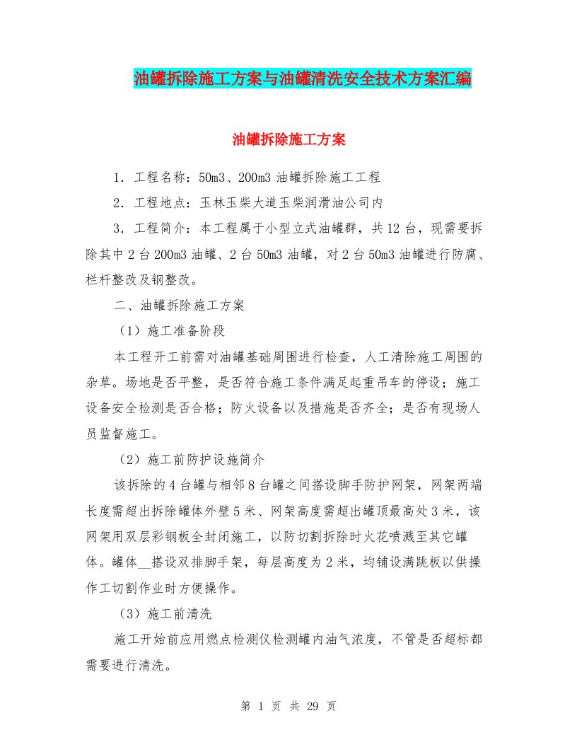 油罐拆除施工方案与油罐清洗安全技术方案汇编