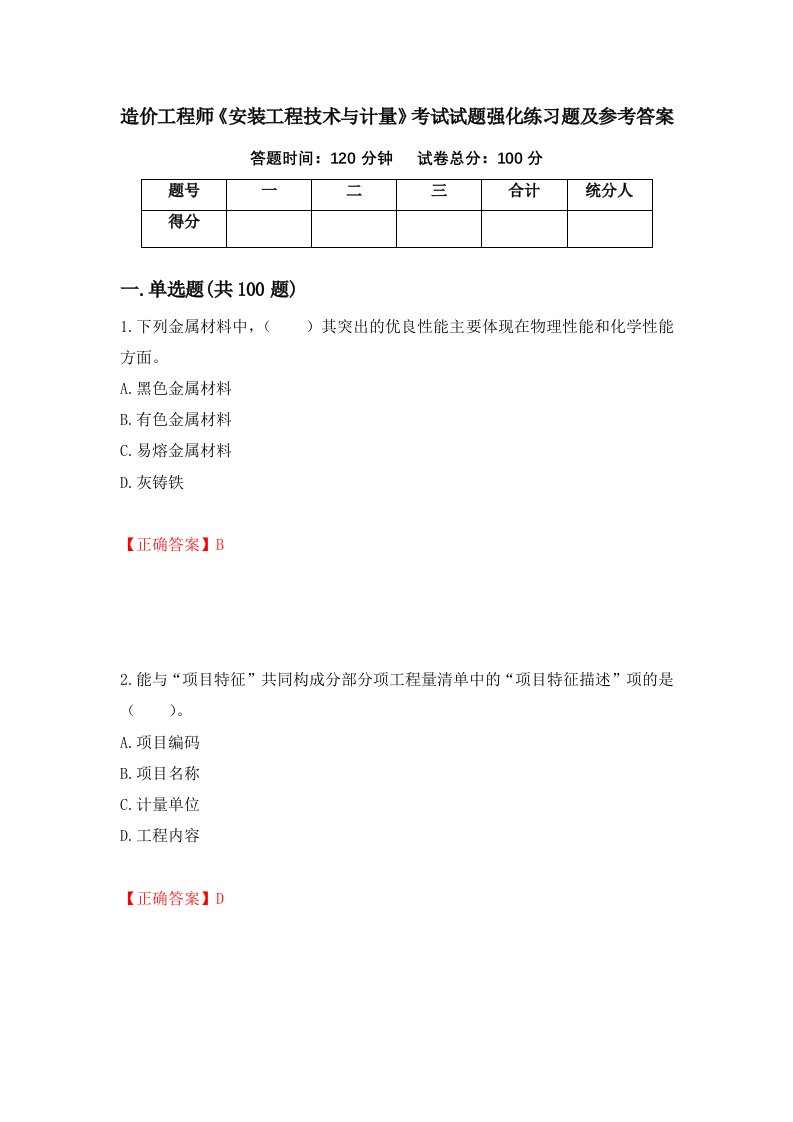 造价工程师安装工程技术与计量考试试题强化练习题及参考答案第19版