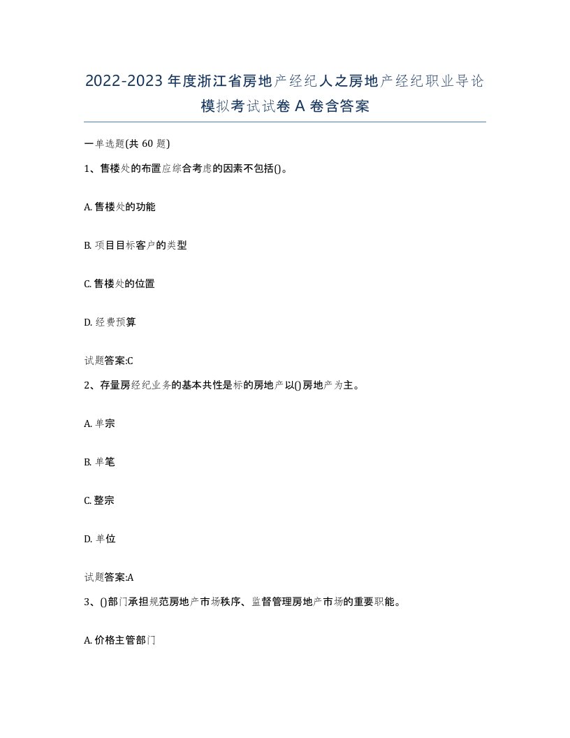 2022-2023年度浙江省房地产经纪人之房地产经纪职业导论模拟考试试卷A卷含答案