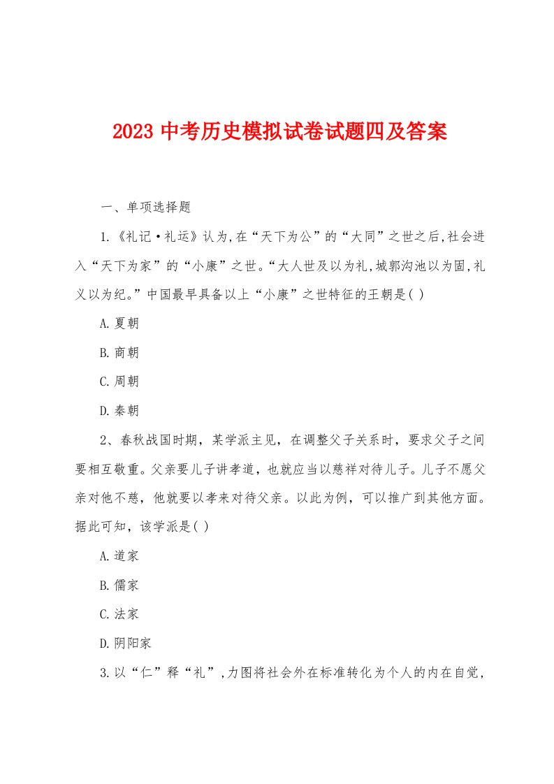 2023年中考历史模拟试卷试题四及答案1