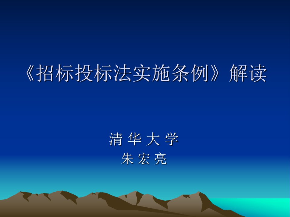 《招标投标法实施条例》解读专家讲义