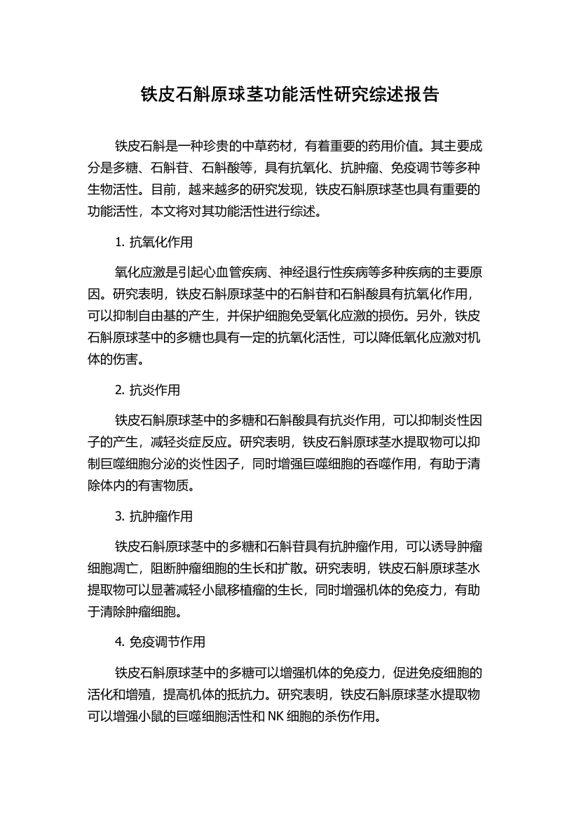 铁皮石斛原球茎功能活性研究综述报告