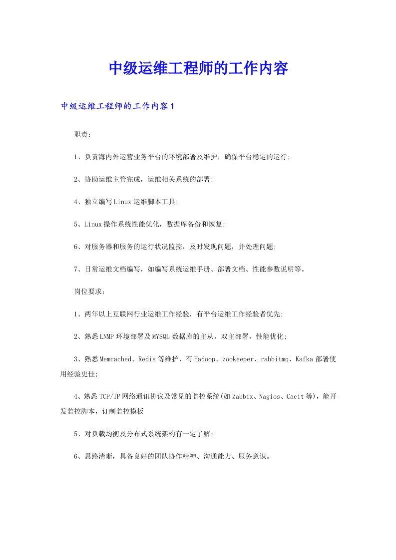 中级运维工程师的工作内容