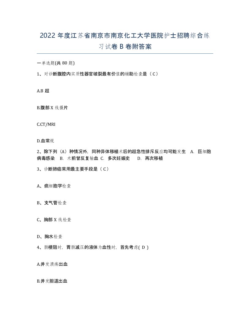 2022年度江苏省南京市南京化工大学医院护士招聘综合练习试卷B卷附答案