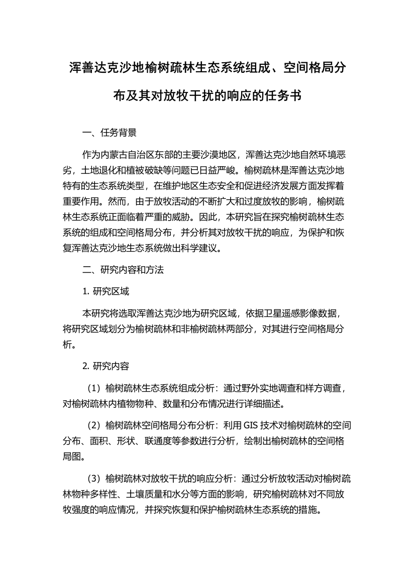 浑善达克沙地榆树疏林生态系统组成、空间格局分布及其对放牧干扰的响应的任务书