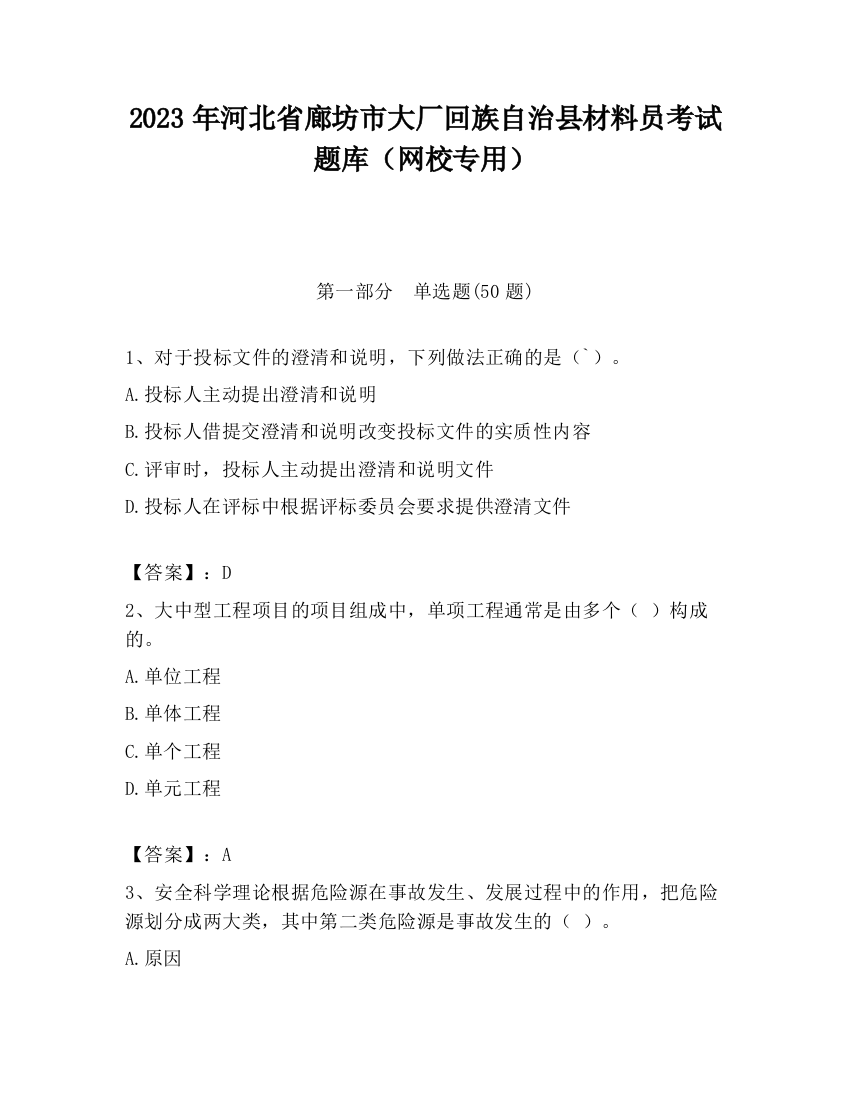 2023年河北省廊坊市大厂回族自治县材料员考试题库（网校专用）