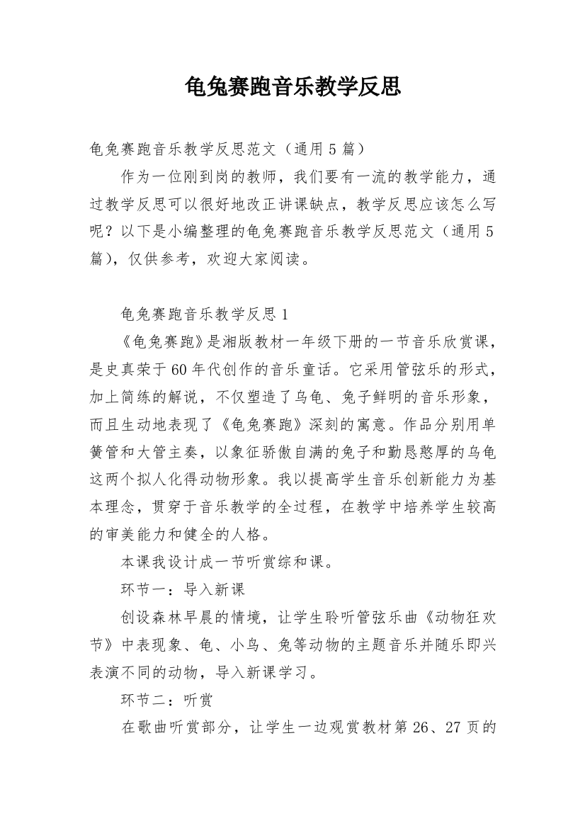 龟兔赛跑音乐教学反思