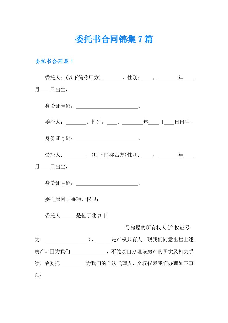 委托书合同锦集7篇