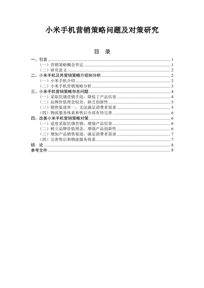 2021年小米手机营销策略问题及对策研究