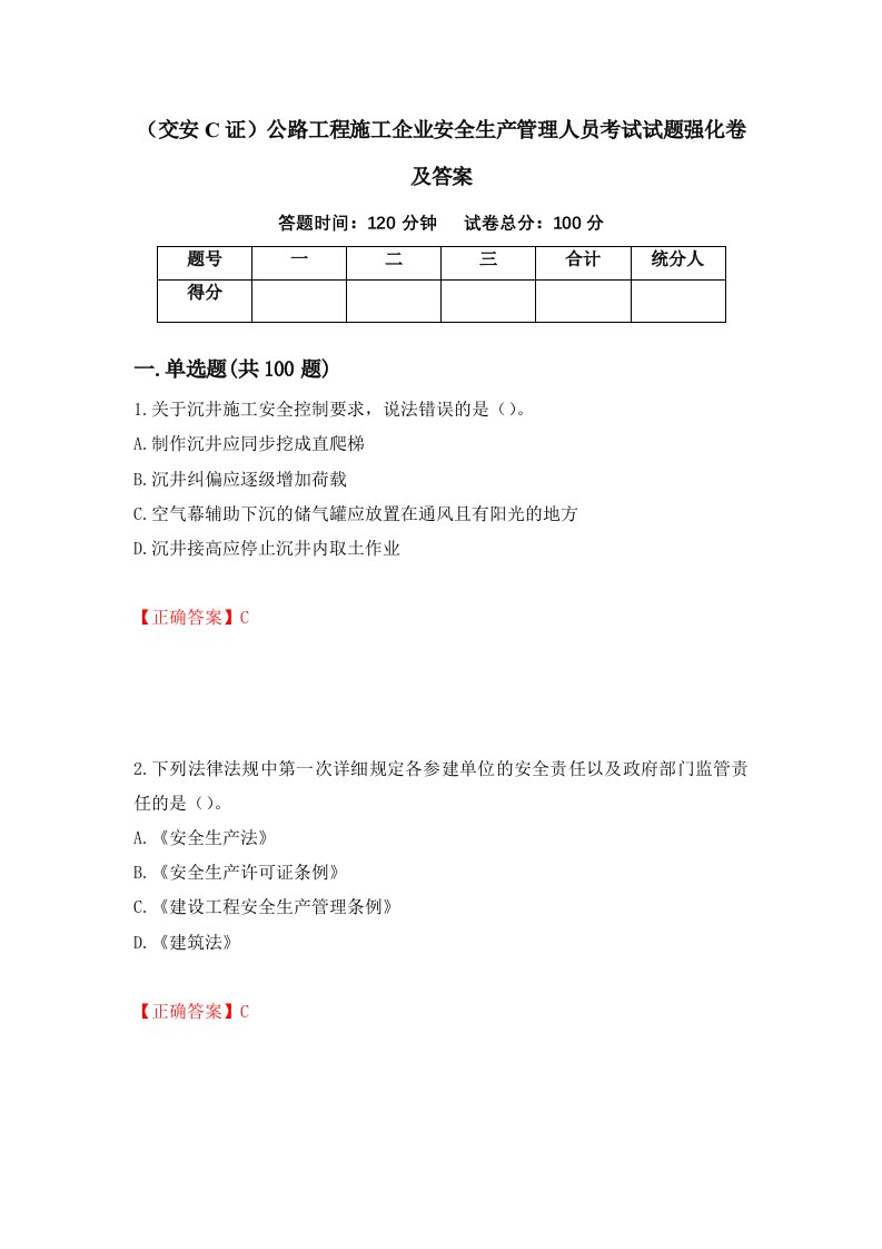 交安C证公路工程施工企业安全生产管理人员考试试题强化卷及答案1