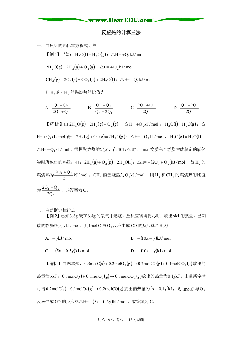 （中小学教案）高二化学反应热的计算三法学法指导