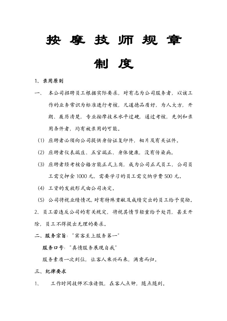 按摩技师规章制度