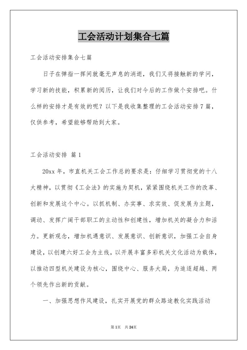 工会活动计划集合七篇