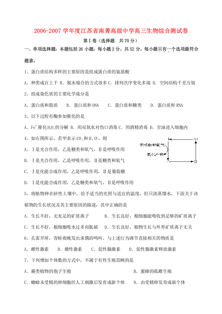 2006-2007学年度江苏省南菁高级中学高三生物综合测试卷