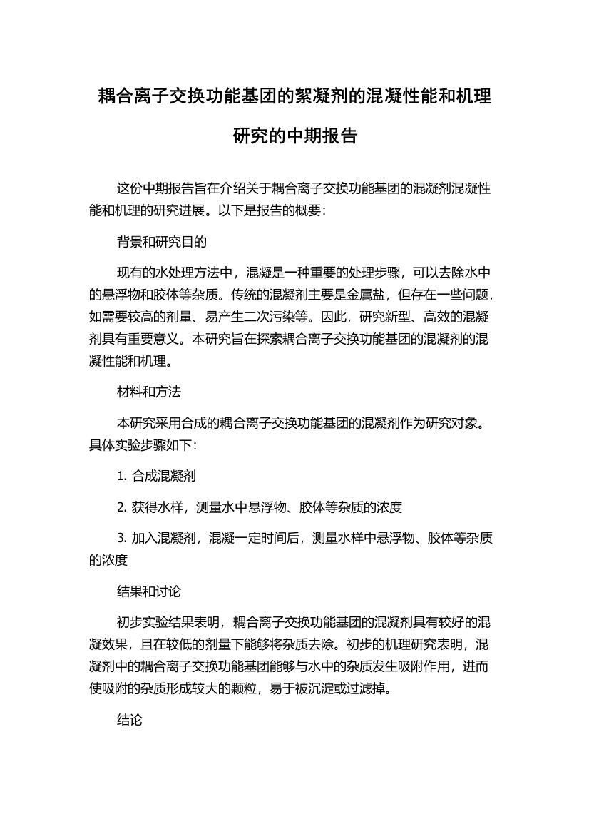 耦合离子交换功能基团的絮凝剂的混凝性能和机理研究的中期报告