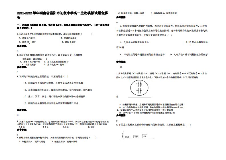 2021-2022学年湖南省岳阳市初级中学高一生物模拟试题含解析