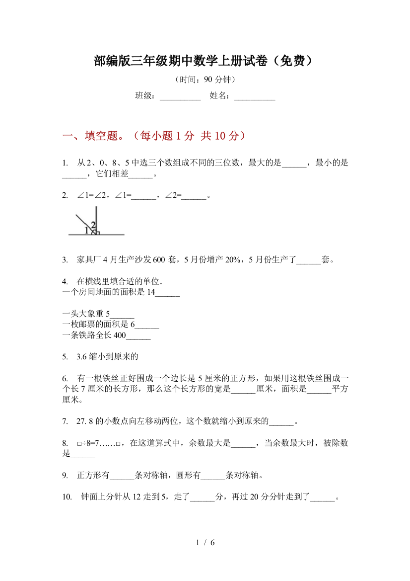 部编版小学三年级期中数学上册试卷(免费)