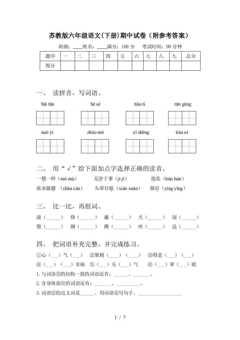 苏教版六年级语文(下册)期中试卷(附参考答案)