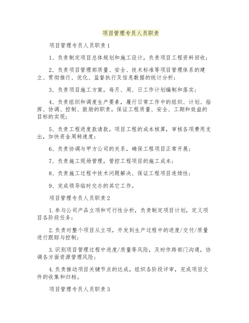 项目管理专员人员职责