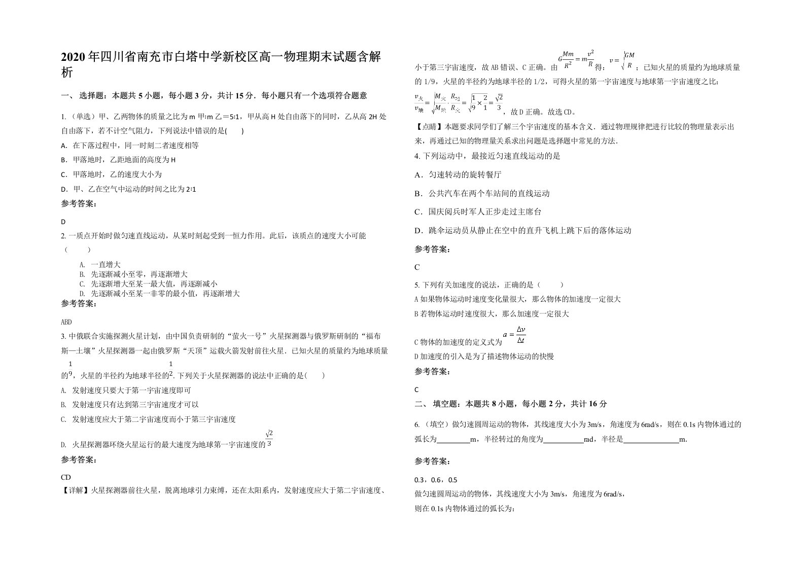 2020年四川省南充市白塔中学新校区高一物理期末试题含解析