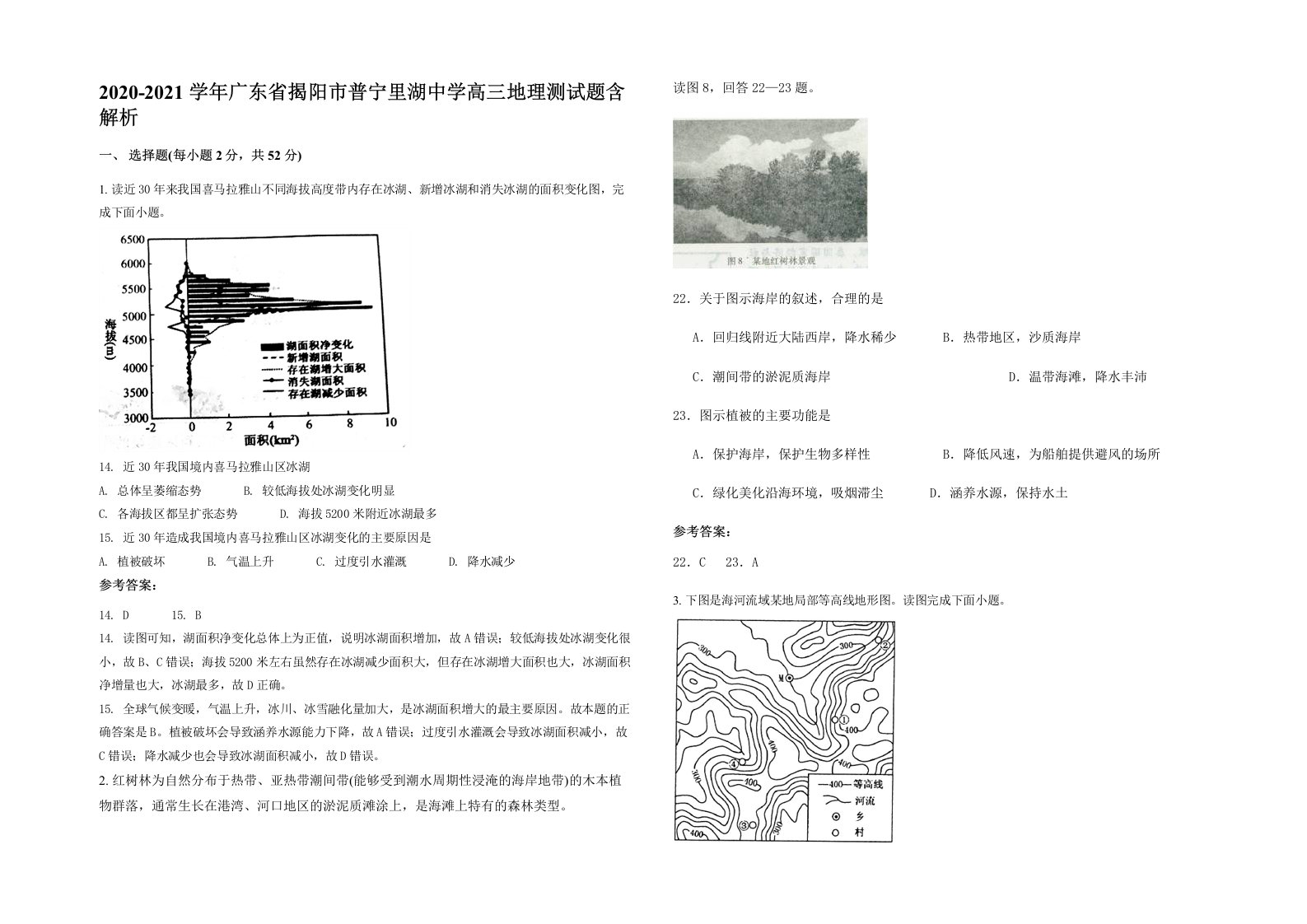 2020-2021学年广东省揭阳市普宁里湖中学高三地理测试题含解析