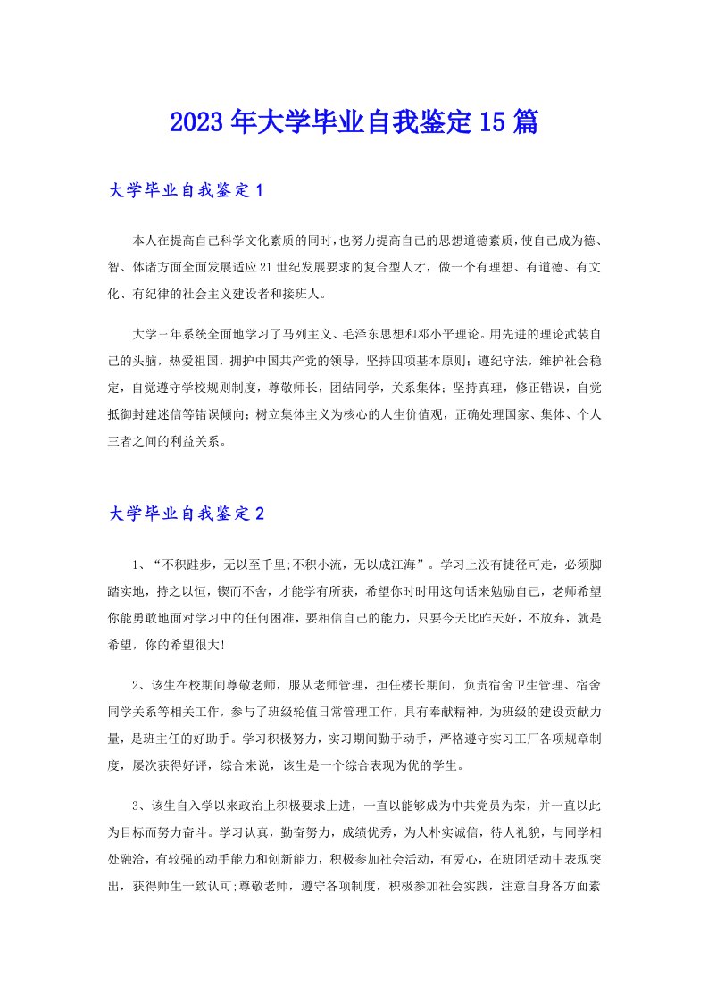 2023年大学毕业自我鉴定15篇