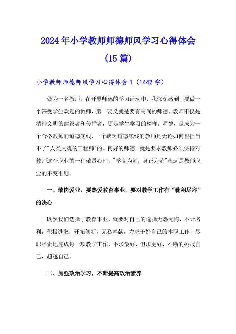 2024年小学教师师德师风学习心得体会(15篇)