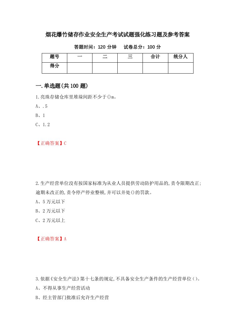 烟花爆竹储存作业安全生产考试试题强化练习题及参考答案22